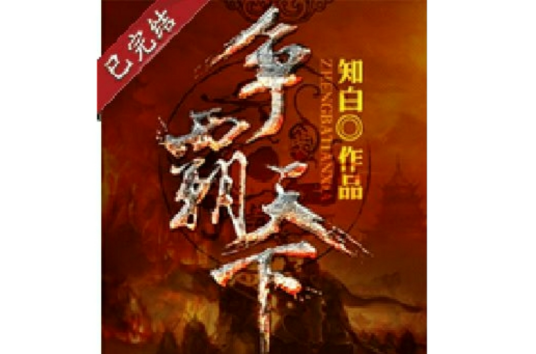 争霸天下（知白创作的历史类网络小说）