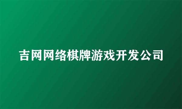 吉网网络棋牌游戏开发公司