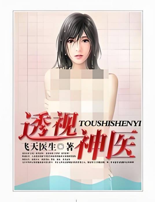 透视神医(磨铁中文网连载的都市小说)