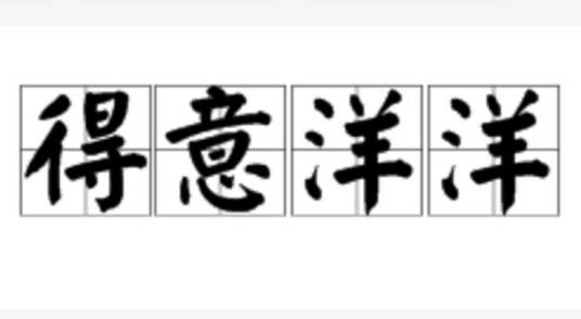 得意洋洋（汉语成语）