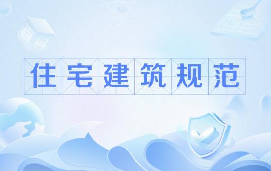 住宅建筑规范