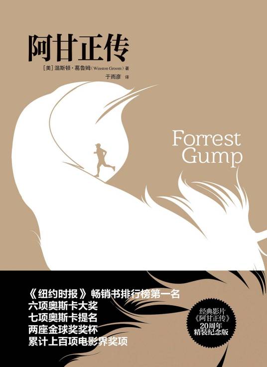 阿甘正传（温斯顿·格鲁姆创作的长篇小说）