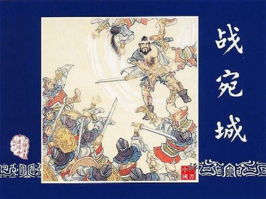 宛城之战（东汉末年历史事件）