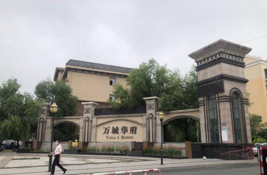 万城华府（大庆小区万城华府）