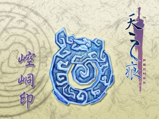 崆峒印（单机游戏《轩辕剑》中的上古十大神器之一）