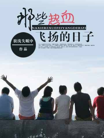 那些热血飞扬的日子（肤浅失眠中创作的都市类网络小说）