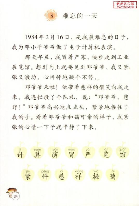 难忘的一天(人教版小学语文课文)