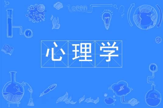 心理学（中国普通高等学校本科专业）