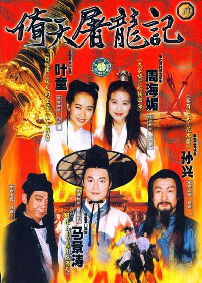 倚天屠龙记(1994年马景涛、叶童主演古装武侠电视剧)