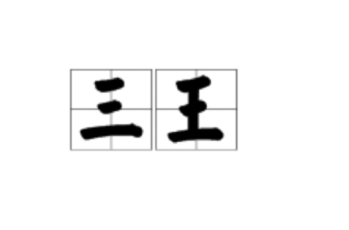 三王（古代人类始祖）