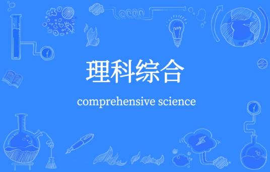 理科综合