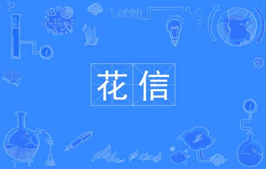 花信（汉语词语）