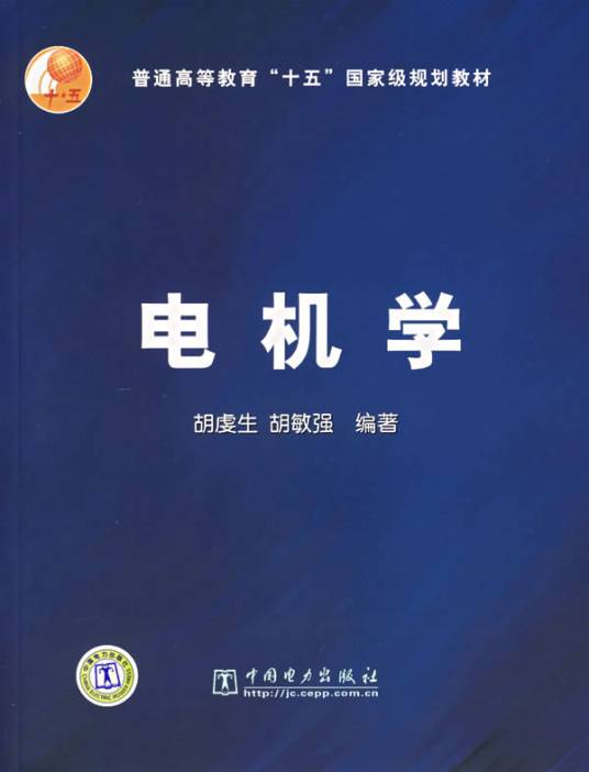 电机学（2009年中国电力出版社出版的图书）