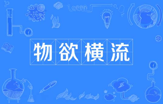 物欲横流