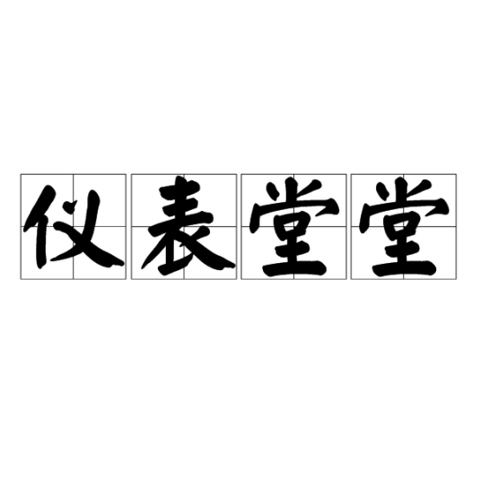 仪表堂堂（汉语成语）