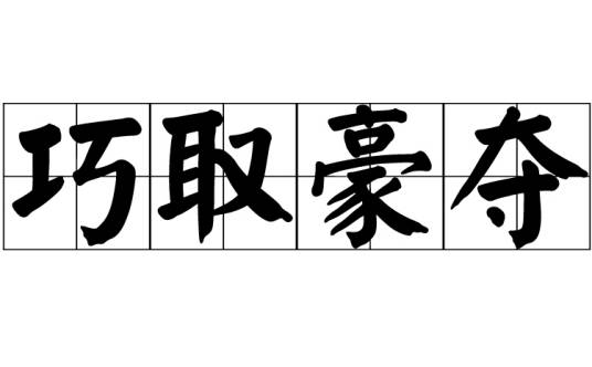 巧取豪夺（汉语成语）