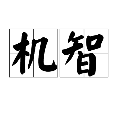 机智（词语）