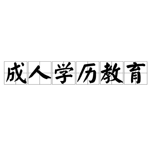 成人学历教育