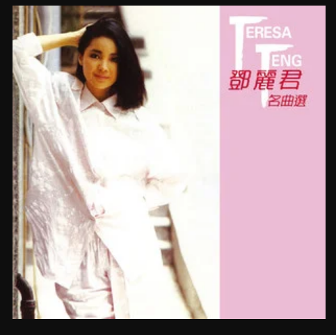 爱的箴言（邓丽君演唱歌曲）