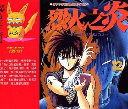 烈火之炎（安西信行创作的漫画）