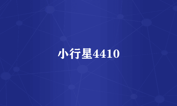 小行星4410