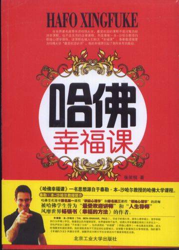 哈佛幸福课（2011年中信出版社出版的图书）