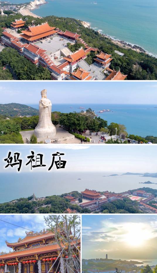 妈祖庙(福建省莆田市湄洲妈祖祖庙)