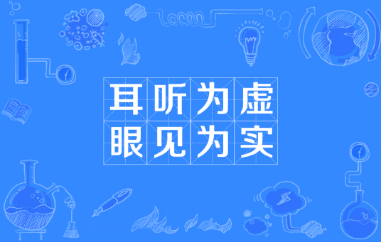 耳听为虚,眼见为实