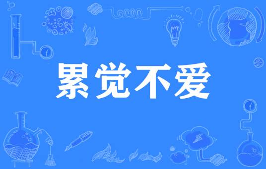累觉不爱（网络流行词）