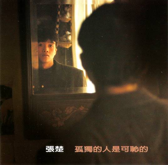 孤独的人是可耻的（1994年张楚发行专辑）