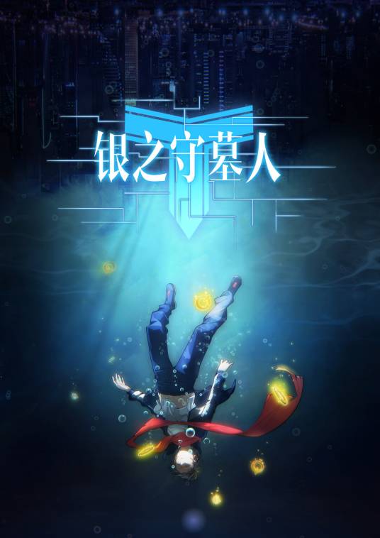 银之守墓人（零盟创作的网络漫画）