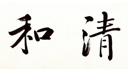 清和（汉语词汇）