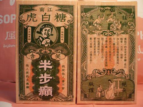 含笑半步癫（一种食品）