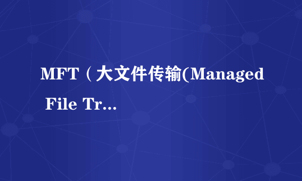 MFT(大文件传输(Managed File Transfer))
