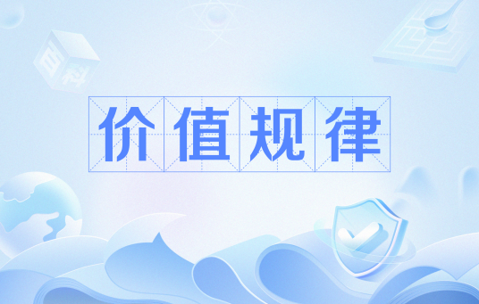 价值规律（基本经济规律）