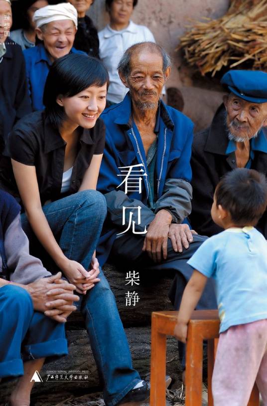 看见（柴静著长篇自传集）