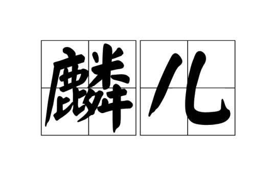 麟儿（民间赞语与祝词）