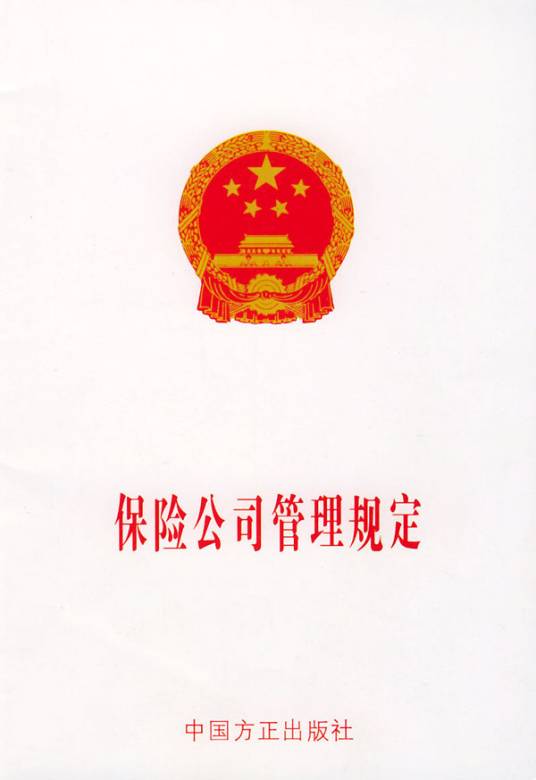 保险公司管理规定
