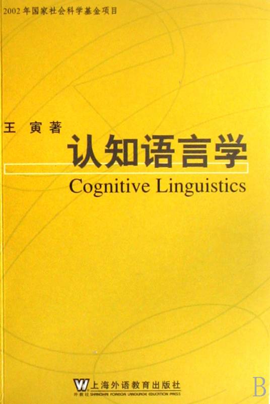认知语言学（语言学分支学科）