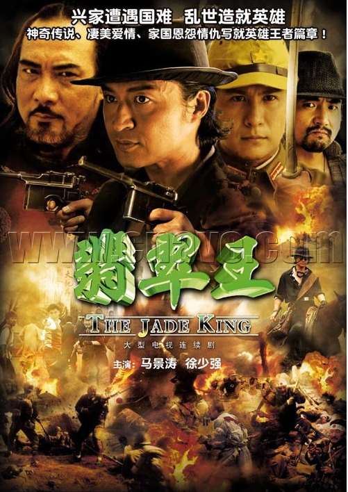 翡翠王（中国大陆2006年周晓刚执导的电视剧）