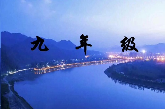 九年级