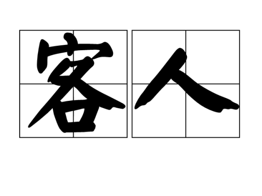 客人（汉语词语）
