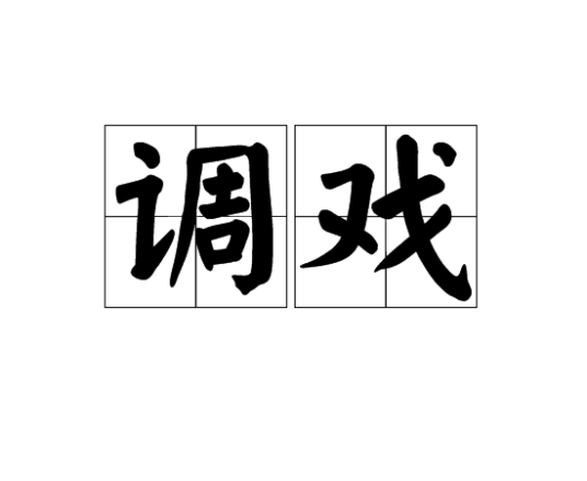 调戏（汉语词汇）