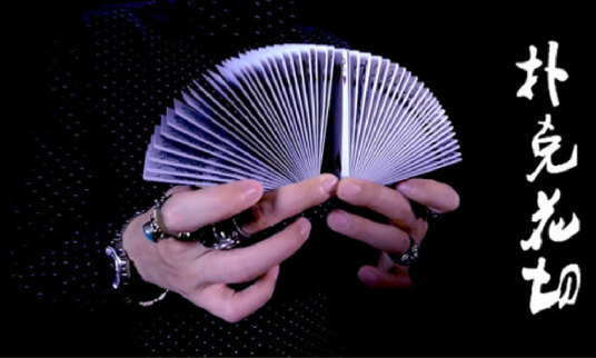 花切(一种洗牌艺术形式)