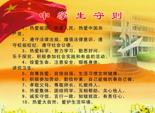中学生守则