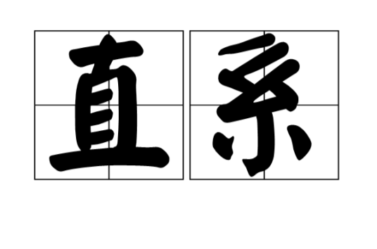 直系（汉语词汇）