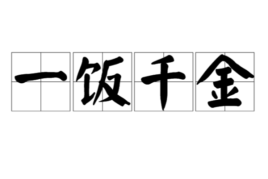 一饭千金（汉语成语）