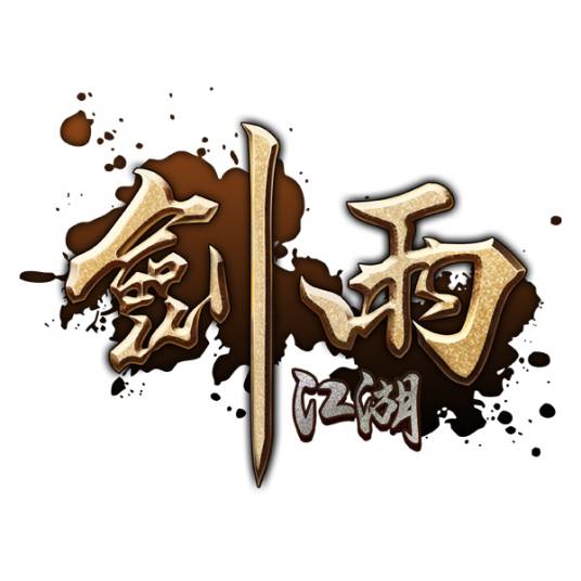 剑雨江湖(广州创娱网络科技有限公司研发的ARPG网页游戏)