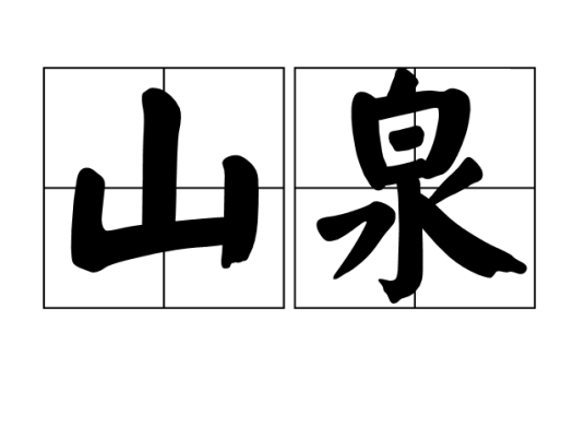 山泉（汉语词语）