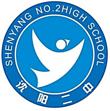 沈阳市第二中学